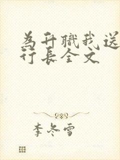 为升职我送给张行长全文