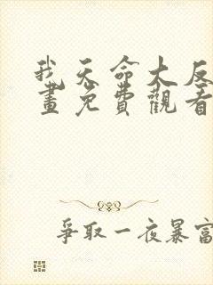 我天命大反派漫画免费观看完整版