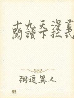 十九天漫画免费阅读下拉式六漫画