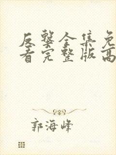 反击全集免费观看完整版高清