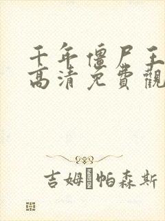 千年僵尸王国语高清免费观看
