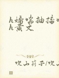 h娇喘抽搐喷潮h黄文