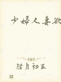 少妇人妻欲乱