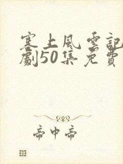 塞上风云记电视剧50集免费观看