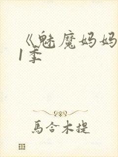 《魅魔妈妈》第1季