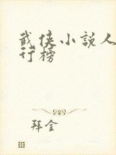 武侠小说人物排行榜