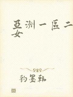 亚洲一区二区色女
