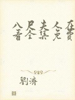 八尺夫人在线观看全集免费高清动漫
