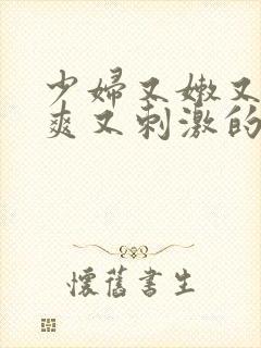 少妇又嫩又紧又爽又刺激的电影