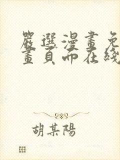 严选漫画免费漫画页面在线看漫画免费
