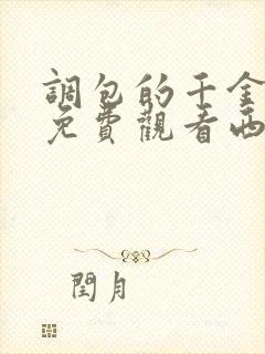 调包的千金全集免费观看西瓜