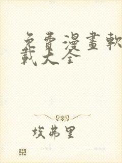 免费漫画软件下载大全封面