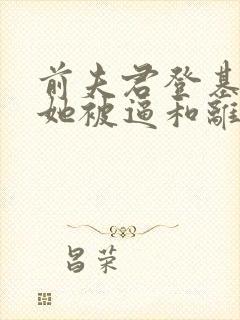 前夫君登基为帝她被逼和离司烨全本阅读
