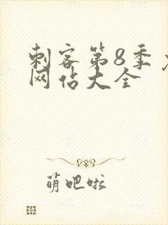 刺客第8季免费网站大全