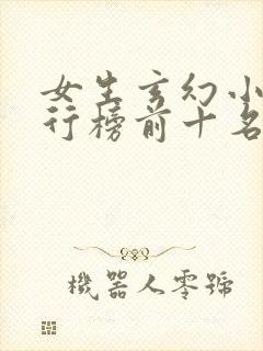女生玄幻小说排行榜前十名完结篇