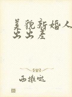美貌新婚人妻中出出差