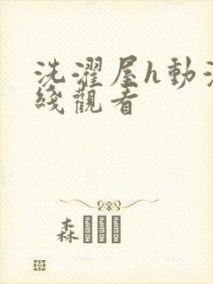 洗濯屋h动漫在线观看封面