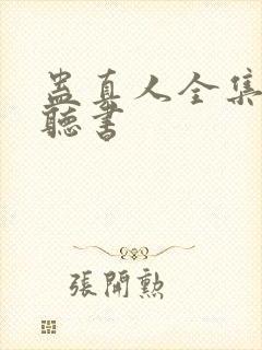 蛊真人全集免费听书