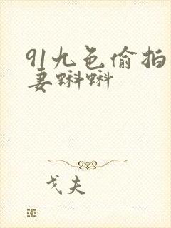 91九色偷拍人妻蝌蚪