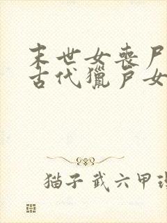 末世女丧尸穿越古代猎户女