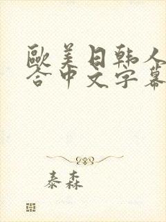 欧美日韩人妻综合中文字幕