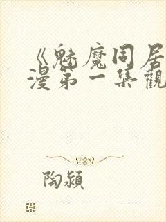 《魅魔同居》动漫第一集观看全集免费