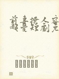 前妻撩人容总他超爱短剧免费观看全集