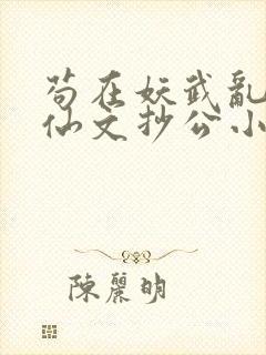 苟在妖武乱世修仙文抄公小说完结版