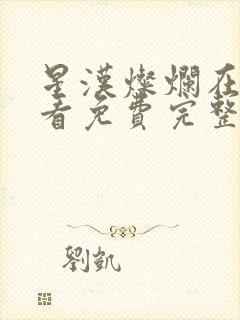 星汉灿烂在线观看免费完整版全集