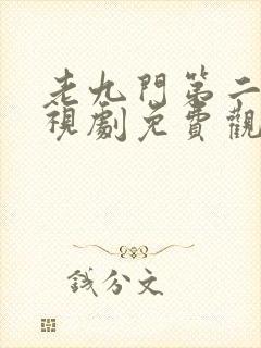 老九门第二部电视剧免费观看高清