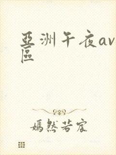 亚洲午夜av二区