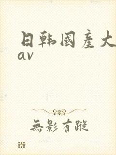日韩国产大尺度av