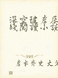 深空彼岸辰东在线阅读小说封面