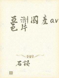 亚洲国产av黄色片