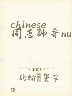 chinese同志帅哥nunn