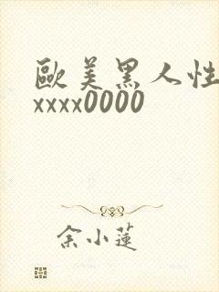 欧美黑人性猛交xxxx0000