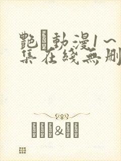 艳鉧动漫1～6集在线无删减
