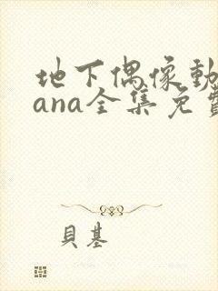 地下偶像动漫sana全集免费观看中文版