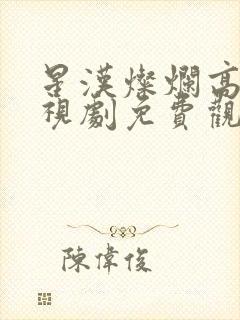 星汉灿烂高清电视剧免费观看