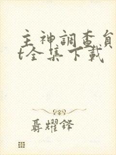 主神调查员txt全集下载