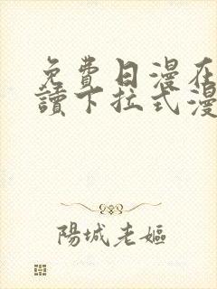 免费日漫在线阅读下拉式漫画入口