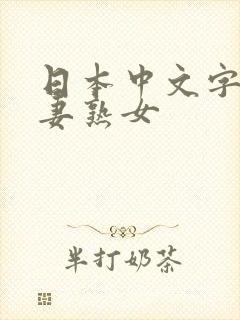 日本中文字幕人妻熟女