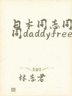 日本同志同性男同daddyfreevideo