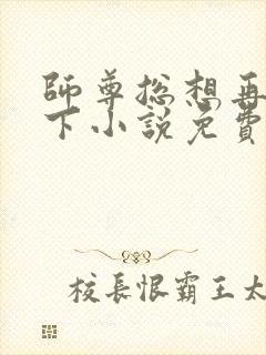 师尊总想再补救下小说免费阅读