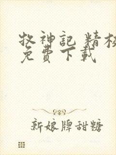 牧神记 精校版免费下载