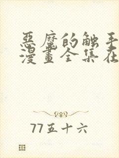 恶魔的触手免费漫画全集在线观看封面