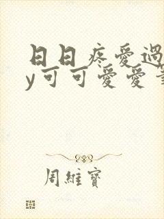 日日疼爱过头by可可爱爱笔趣阁笔趣阁