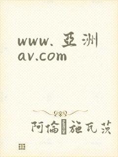 www. 亚洲av.com