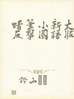 蜡笔小新大人国反击国语版
