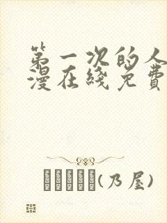 第一次的人妻动漫在线免费观看封面